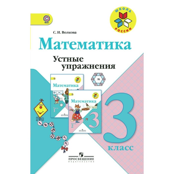 Математика. Устные упражнения. 3 класс 2017