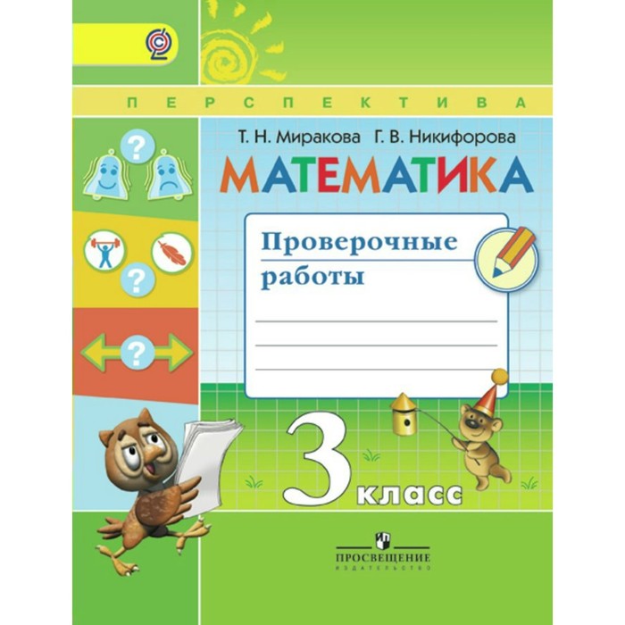 Математика. 3 класс. Проверочные работы 2018