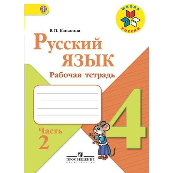 Русский язык. 4 класс. Рабочая тетрадь. В 2-х ч. Часть 2 2018