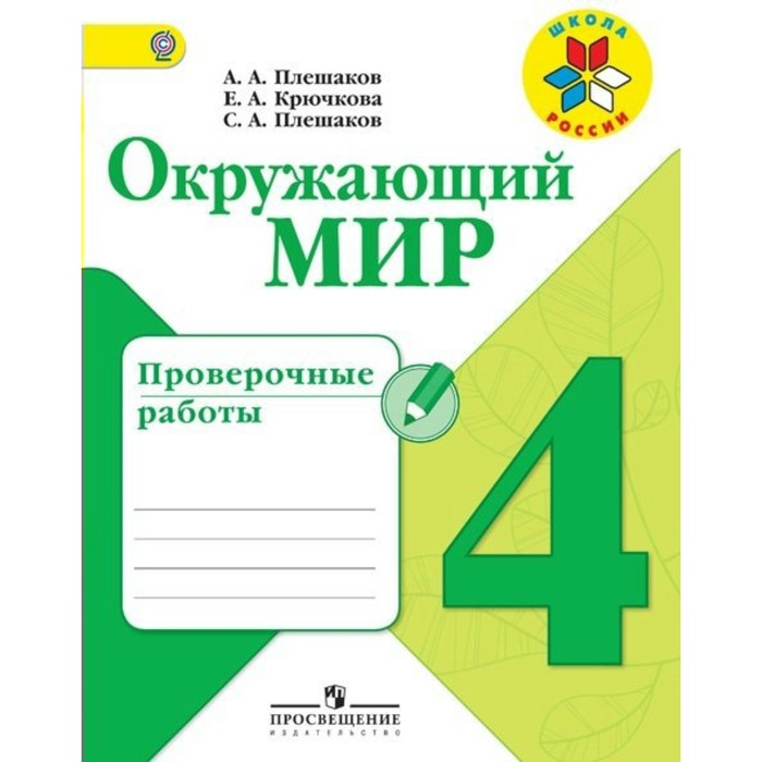 Окружающий мир. 4 класс. Проверочные работы 2018