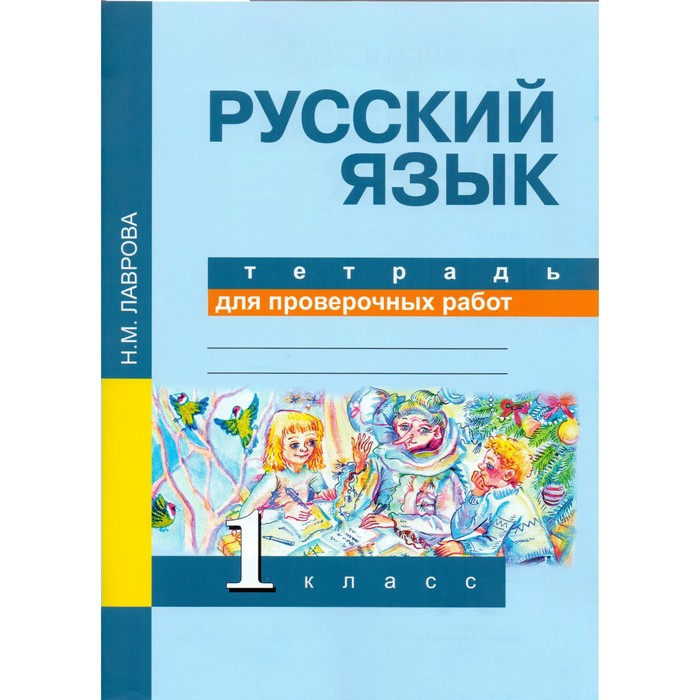Русский язык. 1 класс. Тетрадь для проверочных работ 2016