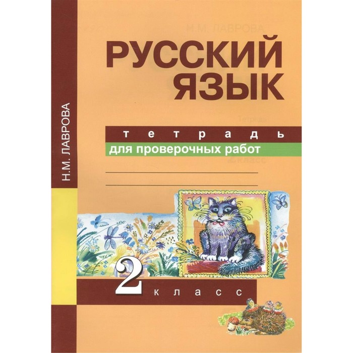 Русский язык. 2 класс. Тетрадь для проверочных работ 2017