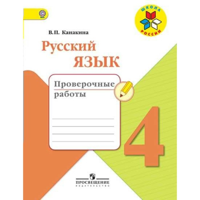 Русский язык. 4 класс. Проверочные работы 2018