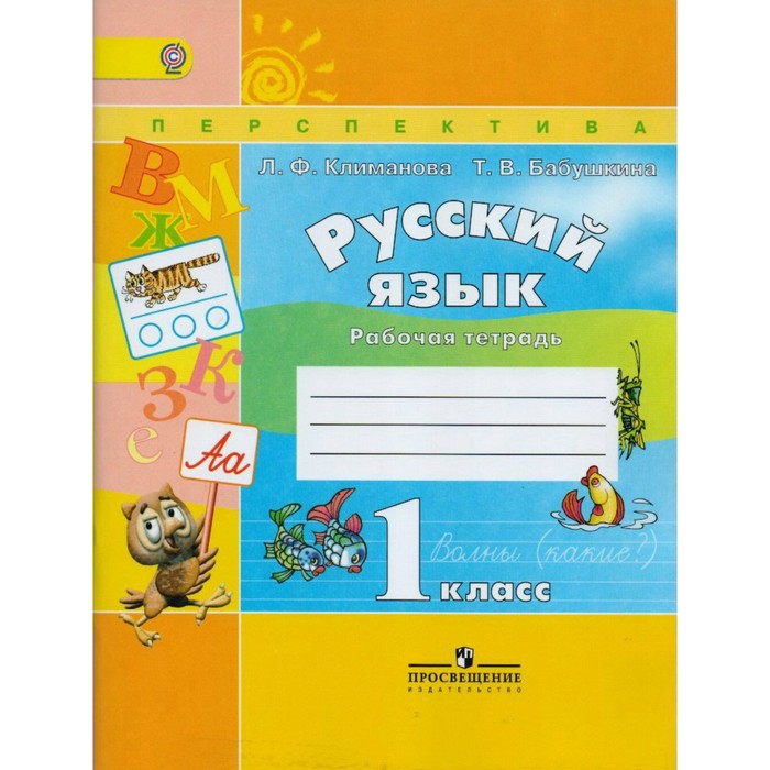 Русский язык. Рабочая тетрадь. 1 класс 2018