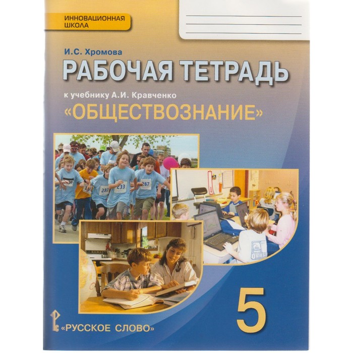 Обществознание. Рабочая тетрадь. 5 класс. К учебнику А.И. Кравченко 2016