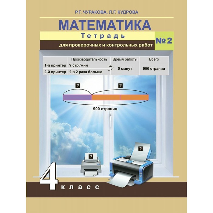 Математика. 4 класс. Тетрадь для проверочных работ. Часть 2 2017