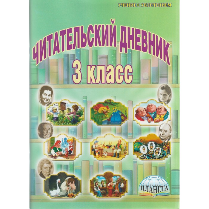 Читательский дневник 3 класс. 2018