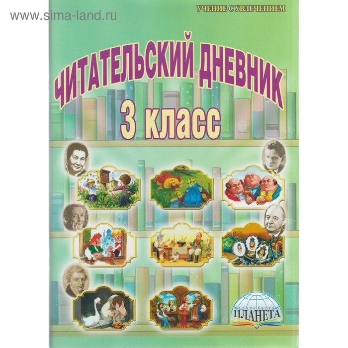 

Практикум. ФГОС. Читательский дневник 3 класс. Буряк М. В.