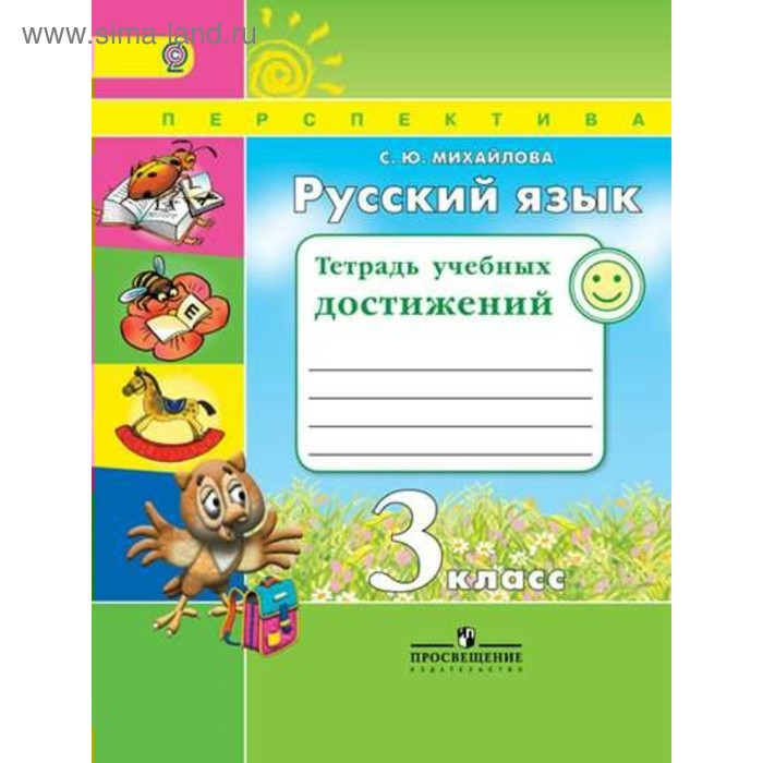 

Русский язык. 3 класс. Тетрадь учебных достижений. Михайлова С. Ю.