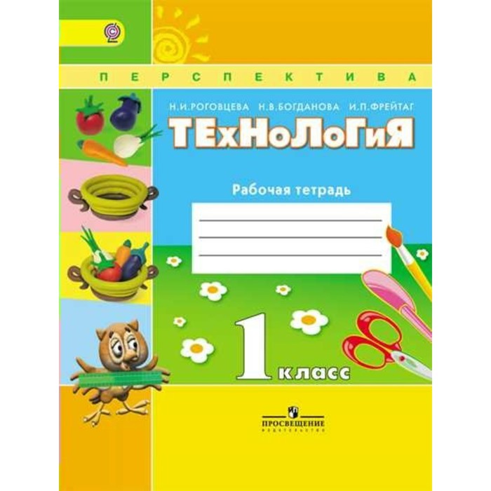 Технология. 1 класс. Рабочая тетрадь 2018