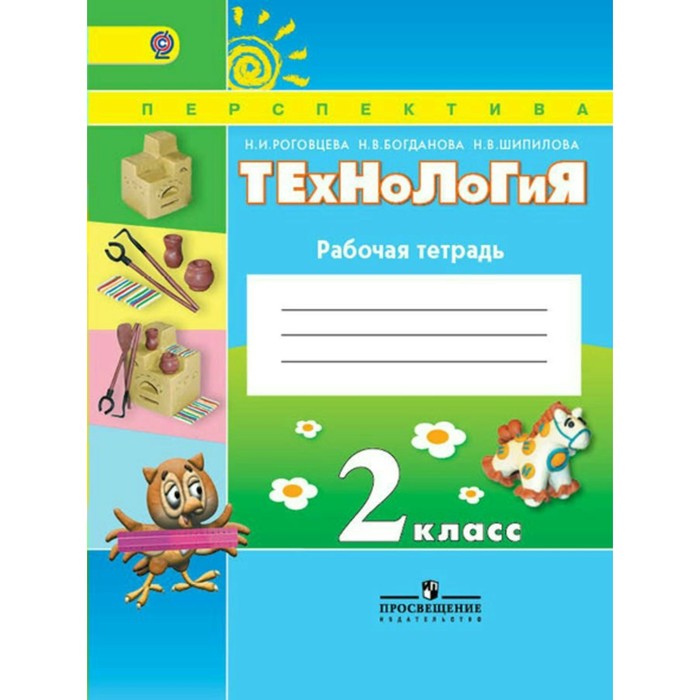 Технология. Рабочая тетрадь. 2 класс. ФГОС 2018