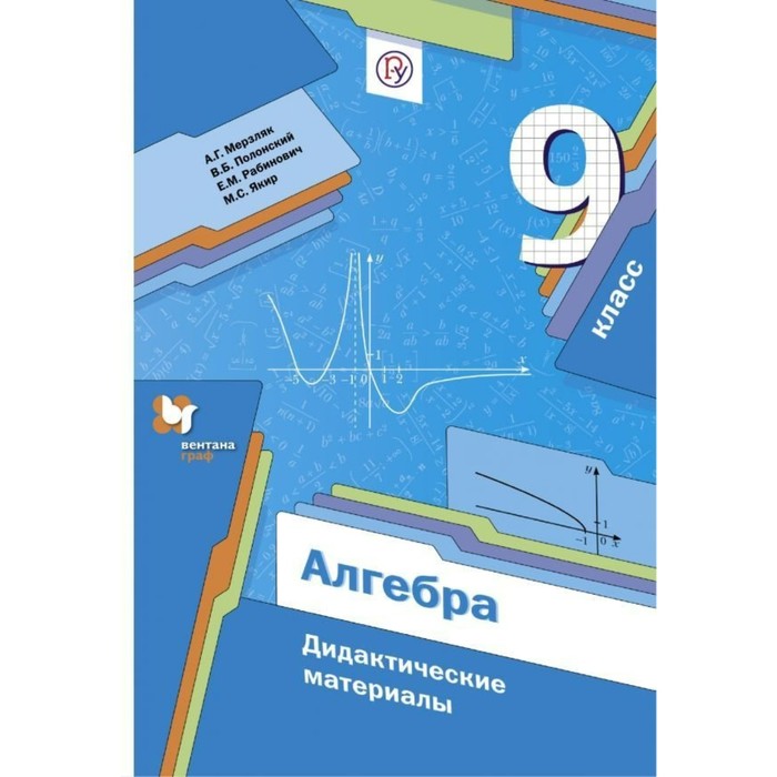 Алгебра. 9 классы. Дидактические материалы 2018