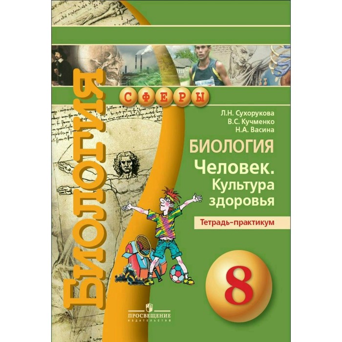 Биология. 8 класс. Человек. Культура здоровья. Тетрадь-практикум 2018