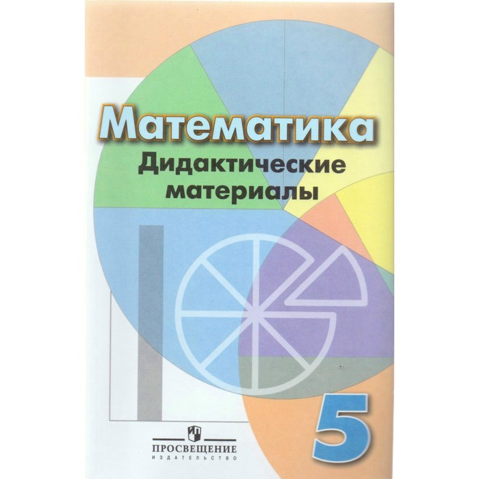 Математика. Дидактические материалы. 5 класс 2017