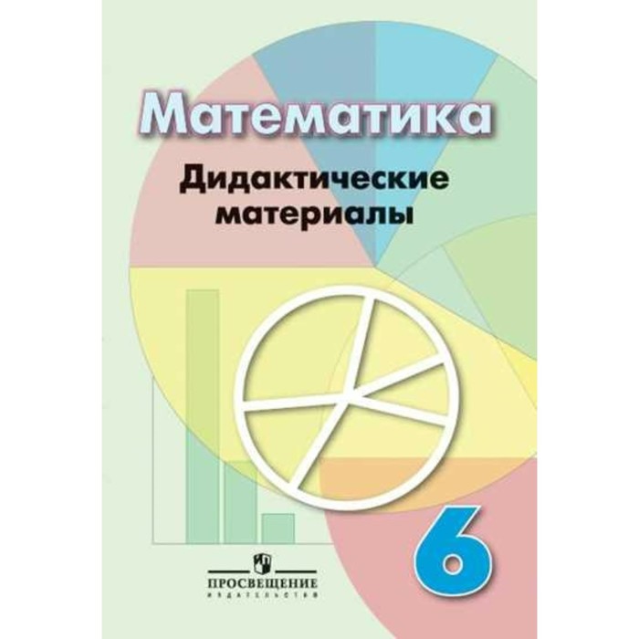 Математика. 6 класс. Дидактические материалы (к уч. Г.В. Дорофеева) 2018