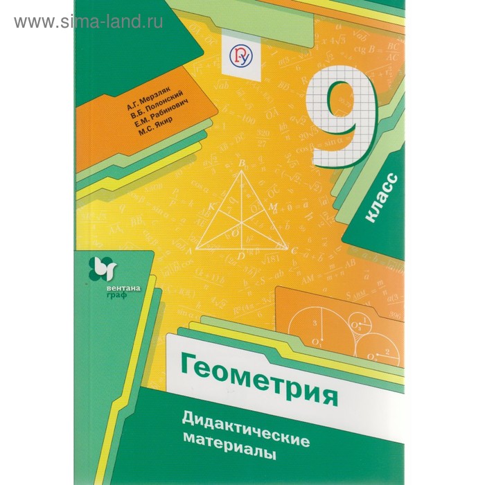 Геометрия. 9 класс. Дидактические материалы. Мерзляк А. Г., Рабинович Е. М., Полонский В. Б., Якир М. С. гусев в а геометрия дидактические материалы 7 класс