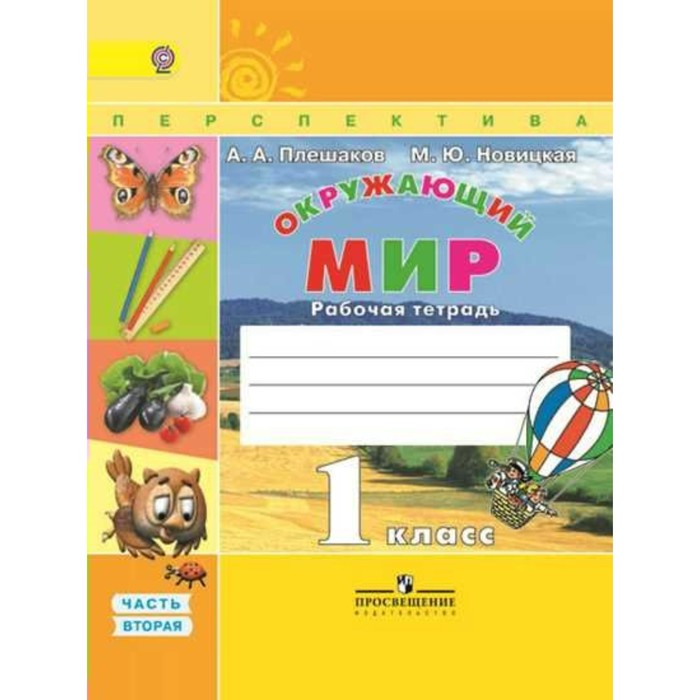 Окружающий мир. 1 класс. Рабочая тетрадь. В 2-х частях. Часть 2 2018