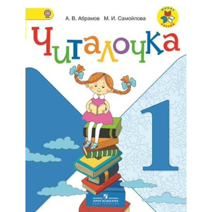 Читалочка. Дидактическое пособие. 1 класс 2018