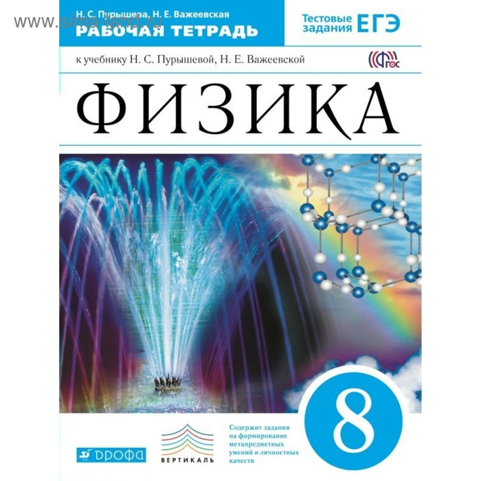 

Физика. 8 класс. Рабочая тетрадь к учебнику Н.С. Пурышевой, Н.Е. Важеевской 2017