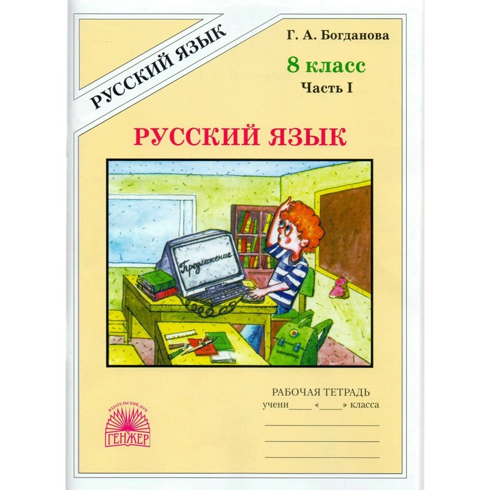 Русский язык. 8 класс: Рабочая тетрадь. В 2-х частях. Часть 1 2018