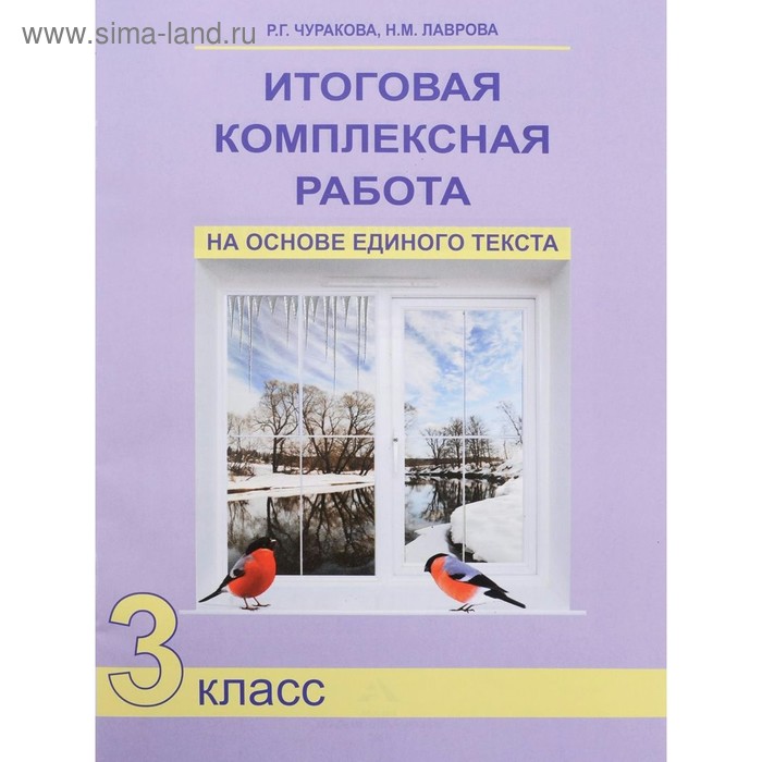 

Итоговая комплексная работа на основе единого текста. 3 класс. Чуракова Р. Г., Лаврова Н. М.