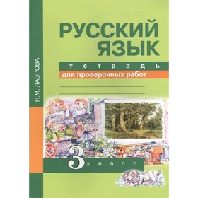 

Русский язык. 3 класс. Тетрадь для проверочных работ. Лаврова Н. М.
