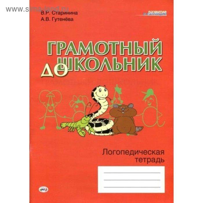 

Грамотный дошкольник. Логопедическая тетрадь. Гутенёва А. В., Старинина В. Р.