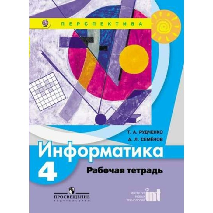 Информатика. 4 класс. Рабочая тетрадь 2018
