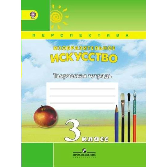 Изобразительное искусство. 3 класс. Творческая тетрадь 2018