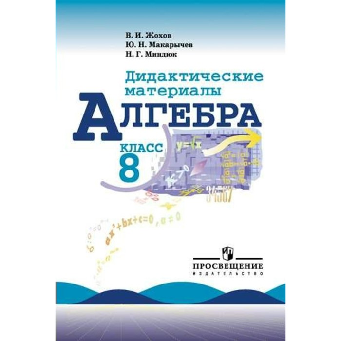 Алгебра. 8 класс. Дидактические материалы 2018