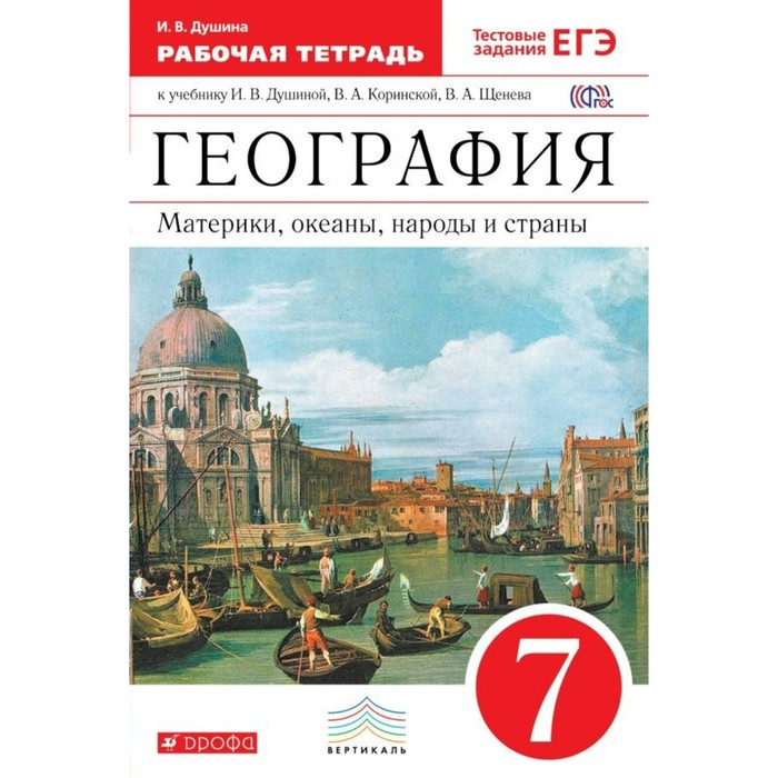 ФГОС. География.Материки, океаны, народы и страны к учеб.Душиной/красный 7 класс 2018