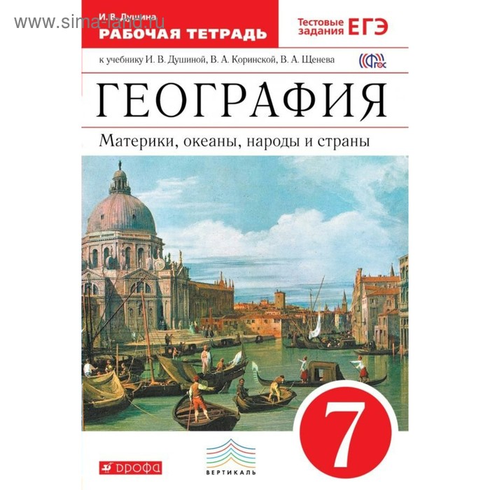 

Рабочая тетрадь. ФГОС. География. Материки, океаны, народы и страны к учебнику Душиной, красный 7 класс. Душина И. В.