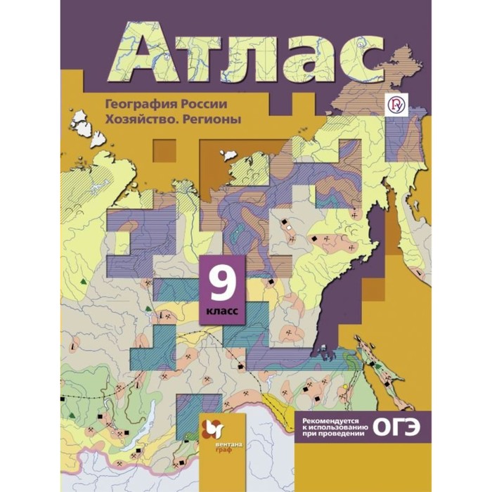 География России. Хозяйство. Регионы. 9 класс. Атлас 2018