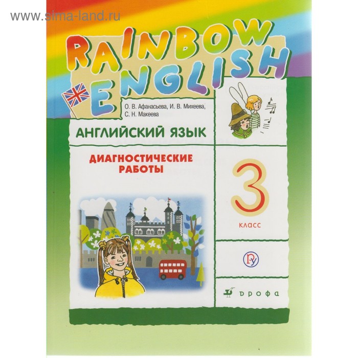 

Диагностические работы «Английский язык Rainbow English», 3 класс, Афанасьева О. В., Колесникова Е. А., Михеева И. В.