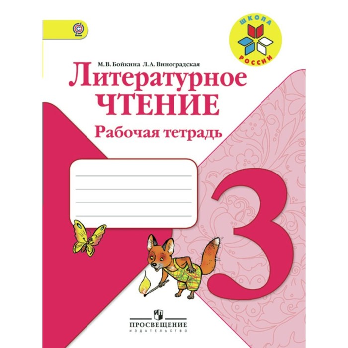 Литературное чтение. 3 класс. Рабочая тетрадь 2018