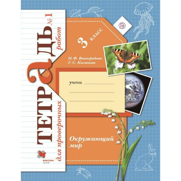 Окружающий мир. Проверяем свои знания и умения. 3 класс. Тетрадь для проверочных работ №1 2019