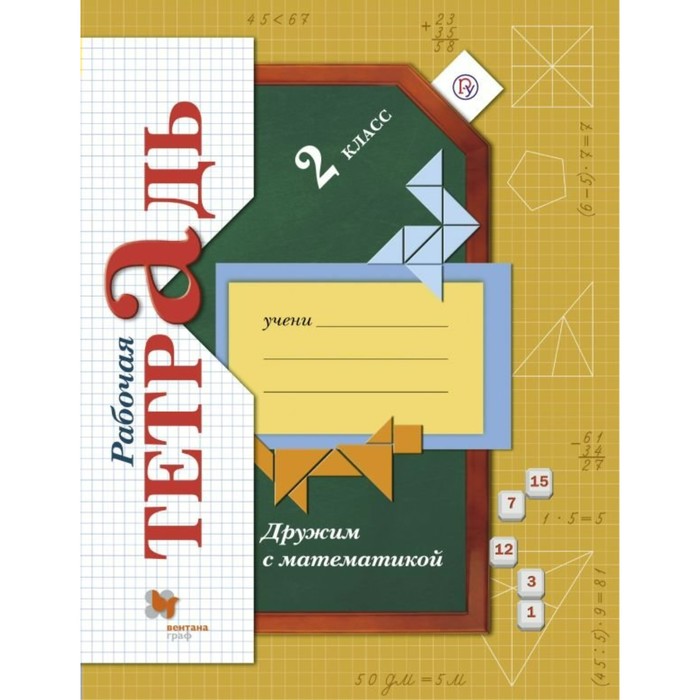 Дружим с математикой. 2 класс. Рабочая тетрадь. ФГОС 2018