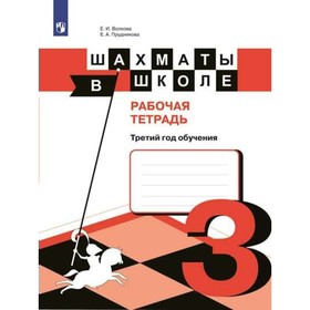 

Рабочая тетрадь. Шахматы в школе. Третий год обучения. Прудникова Е. А.