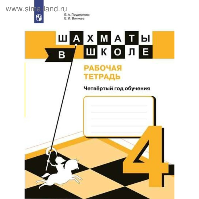 фото Шахматы в школе. 4 год обучения. рабочая тетрадь. волкова е. и., прудникова е. а. просвещение