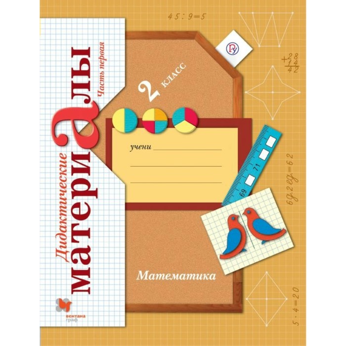 Математика. 2 класс. Дидактические материалы. В 2-х частях. Часть 1 2019