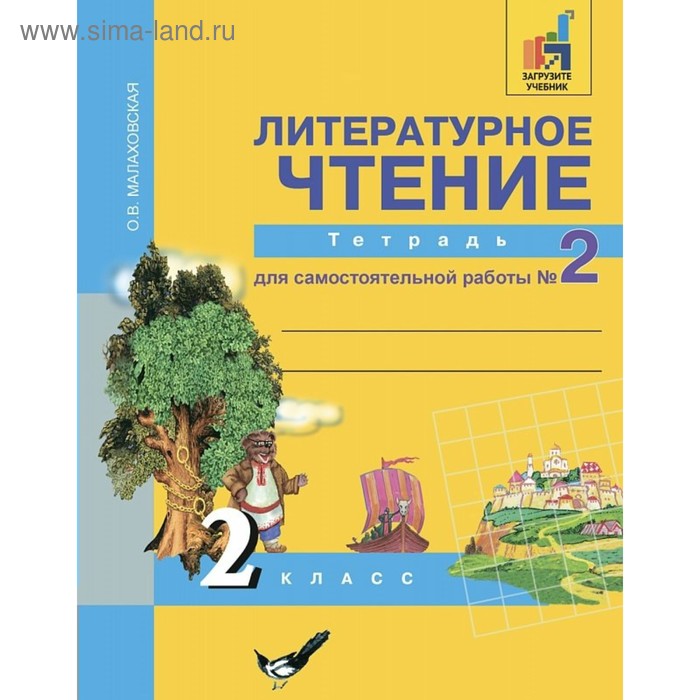 Литературное чтение. 2 класс. Тетрадь для самостоятельной работы. В 2-х частях. Часть 2. Малаховская О. В. литературное чтение 3 класс тетрадь для самостоятельной работы часть 1 малаховская о в