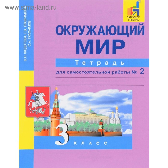 

Окружающий мир. 3 класс. Часть 2. Тетрадь для самостоятельной работы. Федотова О. Н., Трафимов С. А., Трафимова Г. В., Царёва Л. А.