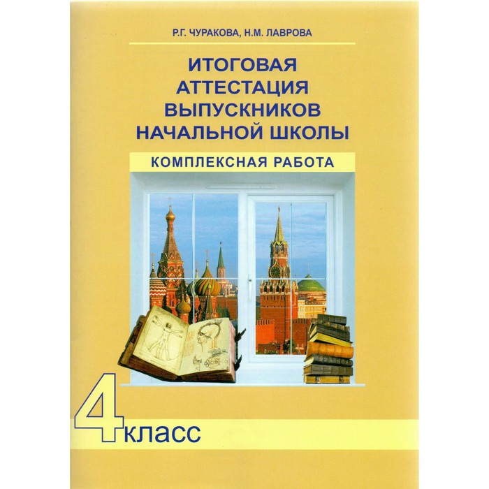 Итоговая аттестация выпускников начальной школы. Комплексная работа. 4 класс 2018