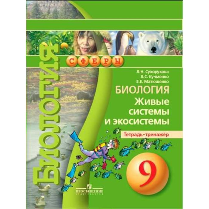 Биология. Живые системы и экосистемы. Тетрадь-тренажер. 9 класс 2018