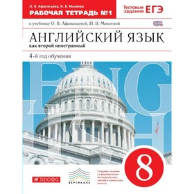 

Английский язык как второй иностранный. 8 класс. 4-й год обучения. Рабочая тетрадь 1. Тестовые задания ОГЭ. Афанасьева О. В., Михеева И. В.