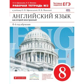 

Английский язык как второй иностранный. 8 класс. 4-й год обучения. Рабочая тетрадь 2. Тестовые задания ЕГЭ. Афанасьева О. В., Михеева И. В.