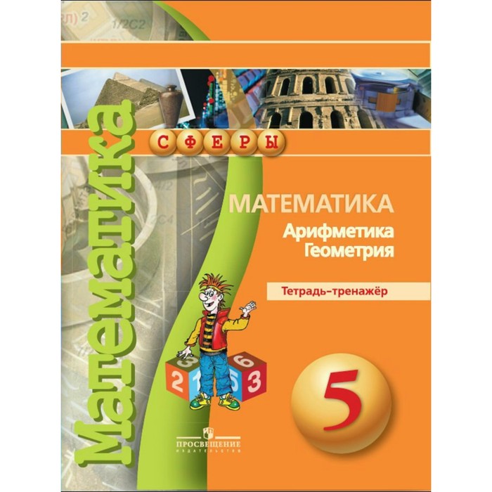 Математика. Арифметика. Геометрия. Тетрадь-тренажер. 5 класс 2018