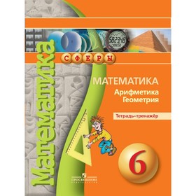 

Математика. Арифметика. Геометрия. 6 класс. Тетрадь-тренажер. Рослова Л. О., Кузнецова Л. В., Суворова С. Б., Бунимович Е. А., Минаева С. С.