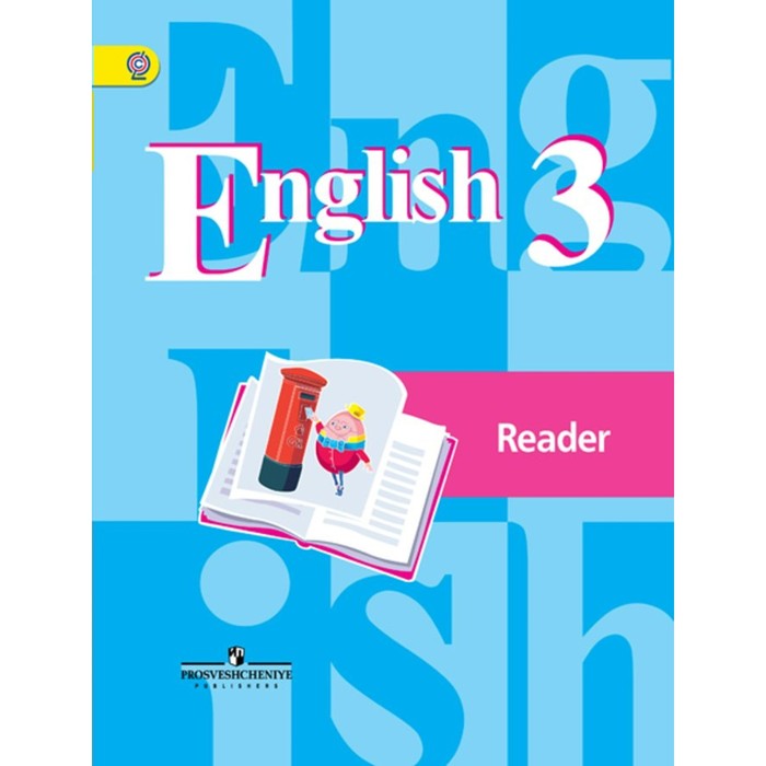 Английский язык. Книга для чтения. 3 класс 2018