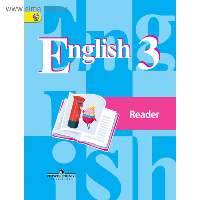 фото Английский язык. 3 класс. книга для чтения. кузовлев в. п. просвещение